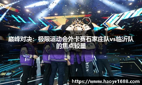 巅峰对决：极限运动会外卡赛石家庄队vs临沂队的焦点较量