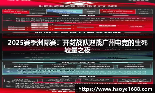 2025赛季洲际赛：开封战队迎战广州电竞的生死较量之夜
