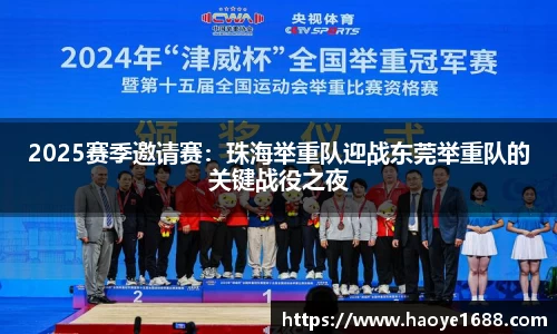 2025赛季邀请赛：珠海举重队迎战东莞举重队的关键战役之夜