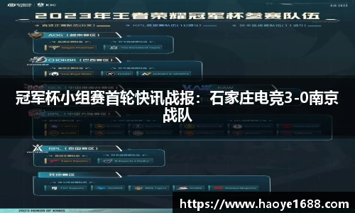 冠军杯小组赛首轮快讯战报：石家庄电竞3-0南京战队