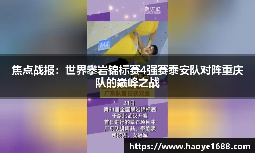 焦点战报：世界攀岩锦标赛4强赛泰安队对阵重庆队的巅峰之战