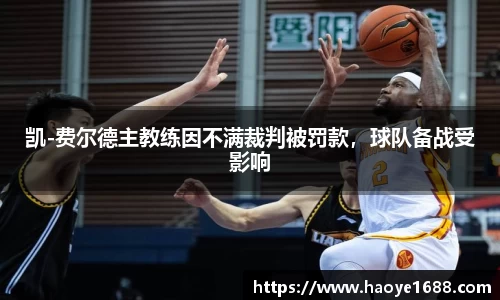 凯-费尔德主教练因不满裁判被罚款，球队备战受影响