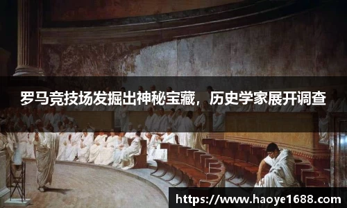 罗马竞技场发掘出神秘宝藏，历史学家展开调查