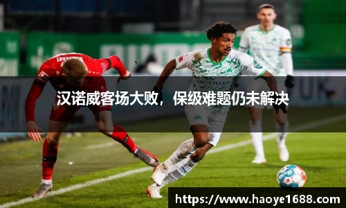 汉诺威客场大败，保级难题仍未解决