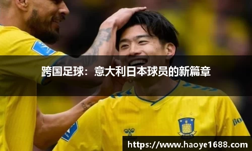 跨国足球：意大利日本球员的新篇章