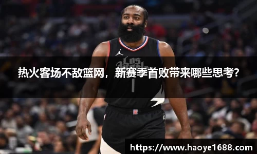 热火客场不敌篮网,新赛季首败带来哪些思考?