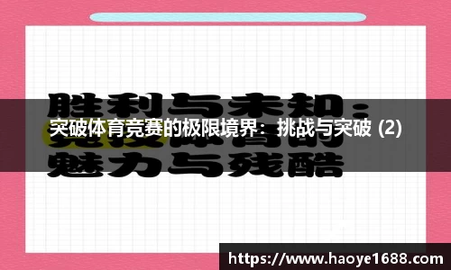 突破体育竞赛的极限境界：挑战与突破 (2)