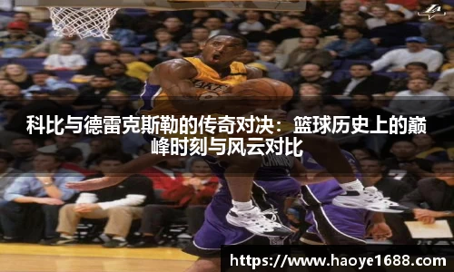 科比与德雷克斯勒的传奇对决：篮球历史上的巅峰时刻与风云对比