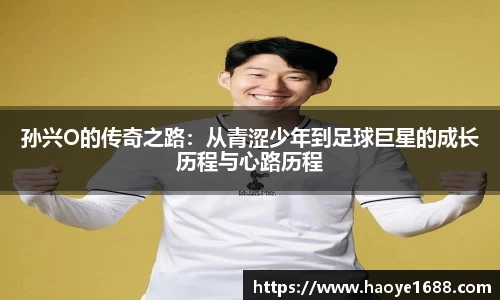 孙兴O的传奇之路：从青涩少年到足球巨星的成长历程与心路历程
