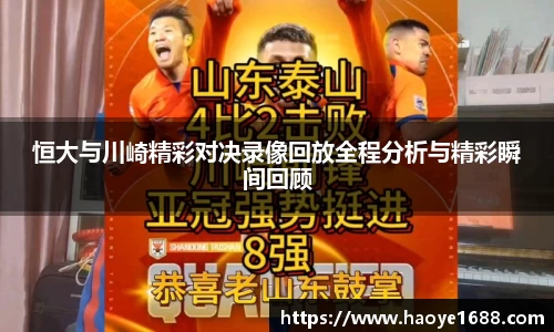 恒大与川崎精彩对决录像回放全程分析与精彩瞬间回顾