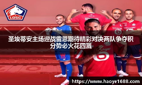 圣埃蒂安主场迎战雷恩期待精彩对决两队争夺积分势必火花四溅